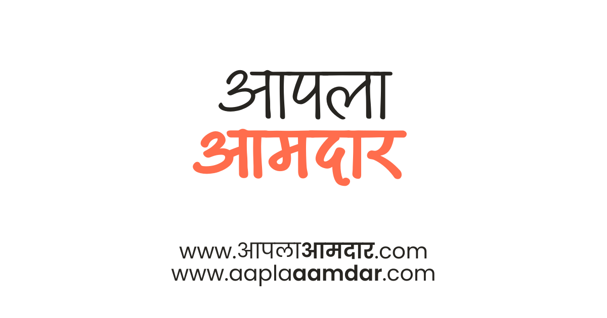 Discover govt schemes, jobs and contact your elected MLAs | Aapla Aamdar
